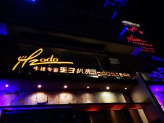 -佐度王子扒房(西城红场店)