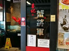 门面-喜记避风塘炒辣蟹(旗舰店)