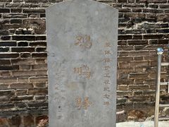 -鸡鸣驿古城