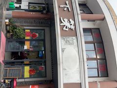 -乌镇天下第一锅羊肉面馆(烟雨社区烟雨苑店)