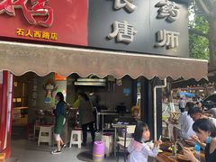 门面-长药唐师乐山油炸(石人直营店)