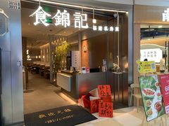 -食锦记·福建私房菜(浦西万达店)