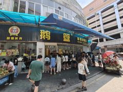 -鹅簋(顺德总店)