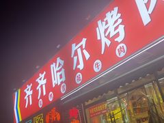 -正宗齐齐哈尔烤肉·齐牛哥鲜切炭火烤肉(杭州总店)