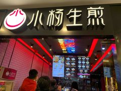 -小杨生煎(湟普汇店)