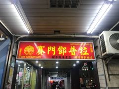 门面-阿宗面线(西门町店)