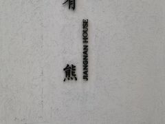 -苏州观前街有熊酒店