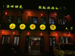门面-山水间小院