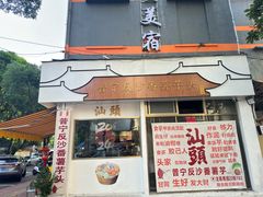-普宁反沙番薯芋头
