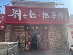 -刘小忙把子肉(北园大街总店)