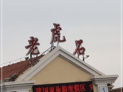 -老虎石海上公园