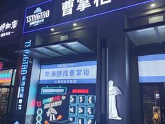 -曹掌柜小酒馆烧烤集团(宾川路店)