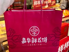 -嘉华鲜花饼(束河店)