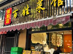 -雅酌园百姓菜馆(颐和路店)