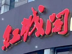 -红城阁·上海味道(四平路店)