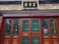 -富华斋饽饽铺·宫廷糕点·伴手礼(护国新天地店)