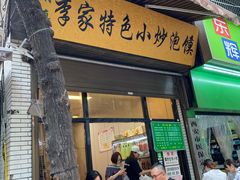 门面-李家特色小炒泡馍