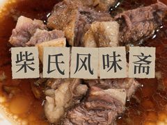 -柴氏风味斋(甘家口店)