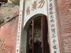 -东南悬空寺方广岩