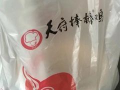 -天府棒棒鸡(金星店)