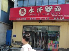 -永济好面