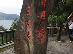 -日月潭