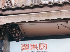 -翼果厨(总店)