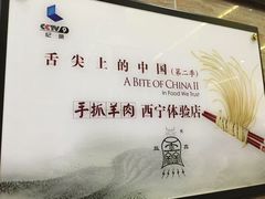 -清真·益鑫羊肉手抓馆(花园北街店)