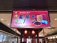 门面-叶受和(观前街店)
