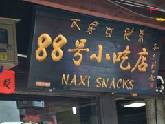 -88号小吃店·经典云南菜·地道纳西美食