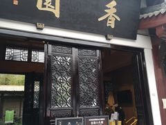 门面-香园自助小火锅