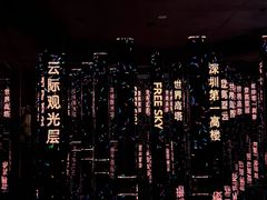 -平安金融中心云际观光层