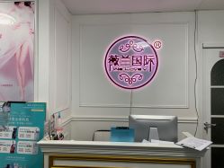 -薇兰专业脱毛连锁机构