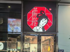 -茶颜悦色(吾悦广场六号门店)