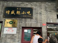 门面-增盛魁小吃店