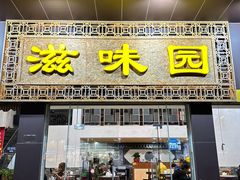 -滋味园(勒流店)