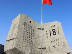 -沈阳“九·一八”历史博物馆
