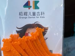 -极橙儿童齿科矫正中心(奥城店)