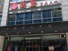 -渝里重庆火锅(航天城店)