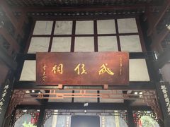 -成都武侯祠博物馆