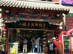 -清真·二嫂子煎饼果子(鼓楼旗舰形象店)