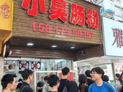 -小吴肠粉