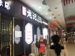 门面-湘人龙记老长沙米粉(鸟巢店)
