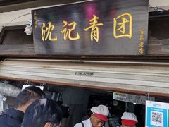 门面-沈记青团