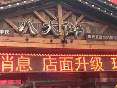 门面-李氏八大件老菜馆(万宝街店)