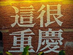 -柏曼酒店(重庆解放碑洪崖洞店)