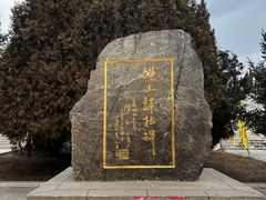 -中华三祖圣地黄帝城遗址文化旅游区