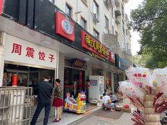 门面-周震馄饨