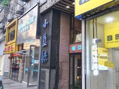 -眷江南之小蓝鲸(王府大街店)