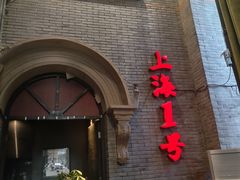 -上海1号私藏菜(黄浦店)
